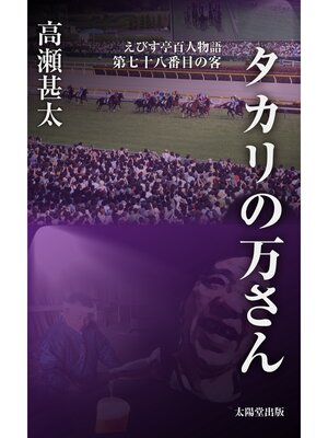cover image of えびす亭百人物語　第七十八番目の客　タカリの万さん